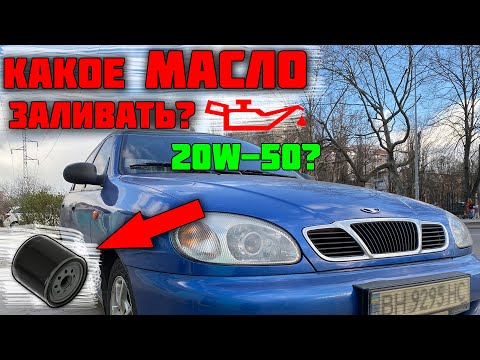 Видео: Масло в Ланос | Какое масло лить в Ланос | Какое заливать масло в двигатель