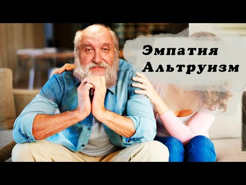 Видео: Эмпатия и альтруизм [Владимир Алипов и Борис Бояршинов]
