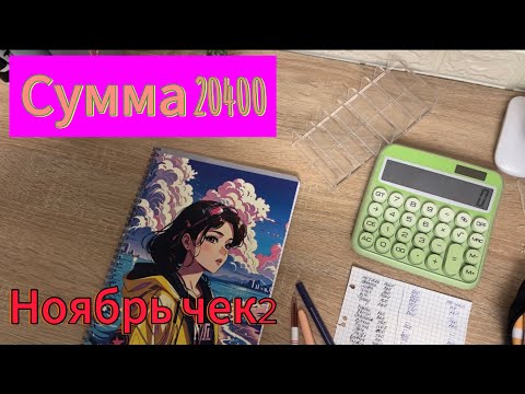 Видео: #. #12 Распределение бюджета по конвертам. Ноябрь 2024. Чек2. Сумма 20400. Потратила деньги на Рину