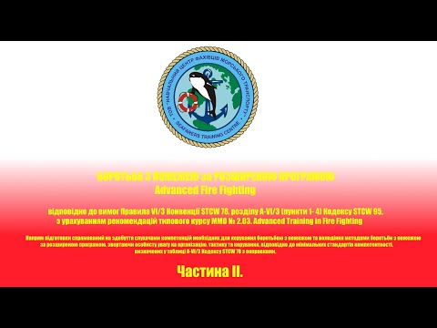 Видео: Ч. 2 „Боротьба з пожежею за розширеною програмою”