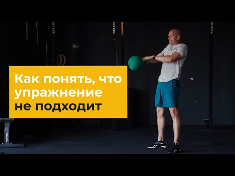 Видео: Как понять, что упражнение вам не подходит