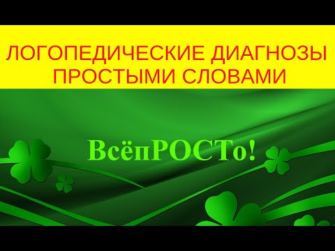 Видео: Логопедические диагнозы