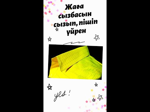 Видео: #Жаға сызбасы#жаға пішіп үйрен/стойка жаға сызу