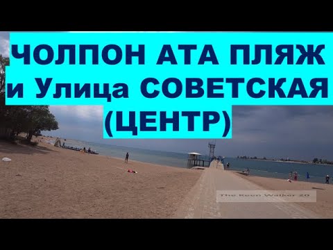 Видео: Город ЧОЛПОН АТА-- ПЛЯЖ И Улица СОВЕТСКАЯ (ЦЕНТР, БАЗАР)     ИССЫК КУЛЬ, Кыргызстан