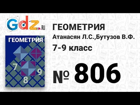 Видео: № 806 - Геометрия 7-9 класс Атанасян