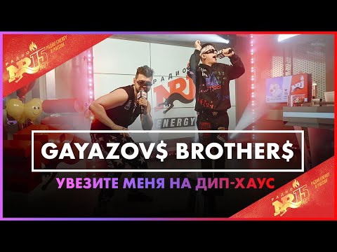 Видео: GAYAZOV$ BROTHER$ - Увезите меня на Дип-хаус (Live @ Радио ENERGY)