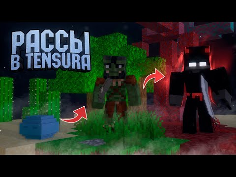 Видео: Подробный обзор на все расы из Tensura mod в Майнкрафте / Как стать князем тьмы?  #МАЙНКРАФТ #АНИМЕ