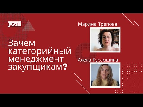 Видео: Зачем категорийный менеджмент закупщикам?