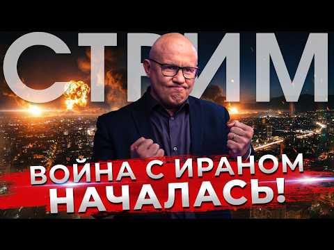 Видео: СРОЧНО! Война с Ираном началась!