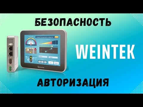 Видео: Безопасность два способа авторизации / Security two ways of authorization Weintek EasyBuilder Pro 6
