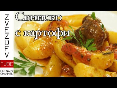 Видео: Свинско с картофи. Класическо ястие с богат доматен сос, картофи и чубрица.