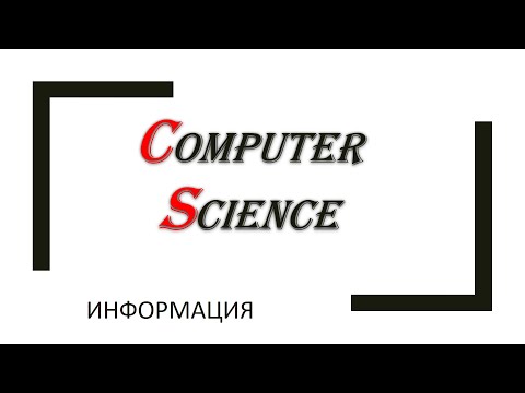 Видео: Информатика: Информация-данные-знания