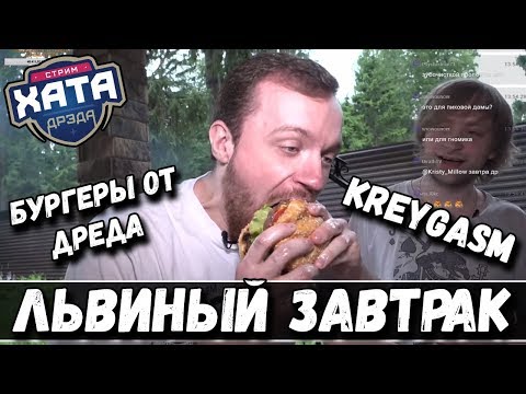 Видео: СТРИМ ХАТА ДРЕДА | ЛЬВИНЫЙ ЗАВТРАК