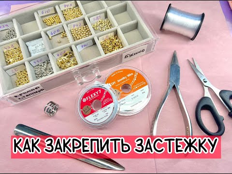 Видео: Как прикрепить замок к леске и тросику/ Методы крепления застежки к колье
