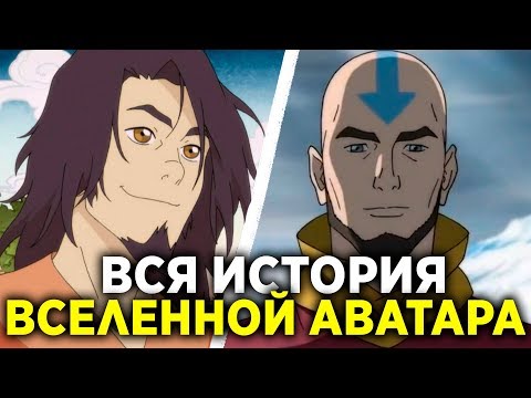 Видео: ВСЯ ИСТОРИЯ ВСЕЛЕННОЙ АВАТАРА | Хронология Аватара | От первого аватара до Аанга и Корры