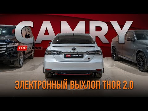Видео: Тюнинг Toyota Camry XV70 – Электронный выхлоп THOR 2 0