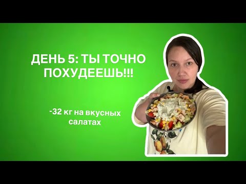 Видео: -32кг| «Салат с макаронами, от которого уходят килограммы»