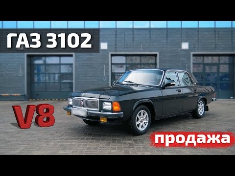 Видео: ГАЗ-3102 V8 290л.с. 5at продажа готового проекта!