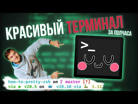 Видео: Как сделать красивый терминал? Oh My ZSH!