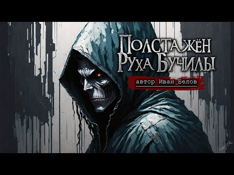 Видео: ПОЛСТА ЖЕН РУХА БУЧИЛЫ | Цикл ЗАСТУПА — Иван Белов
