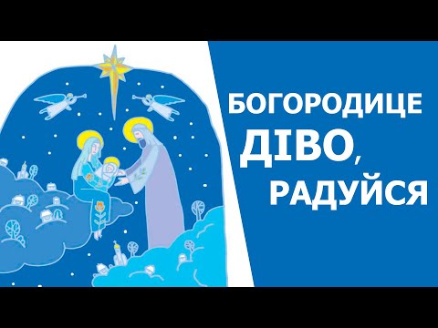 Видео: Богородице Діво, Радуйся! 150 разів | БОГОРОДИЧНЕ ПРАВИЛО |  Молитва з Вірою і Любов'ю