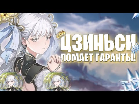 Видео: ЦЗИНСИ В КАЖДОЙ ДЕСЯТКЕ! ТАКОЕ ВОЗМОЖНО? / КРУТКИ ЦЗИНСИ / Wuthering Waves 1.1