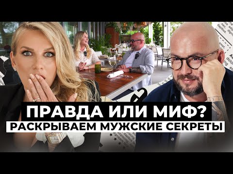 Видео: Как понять мужчину? Главные женские стереотипы и мифы о мужчинах