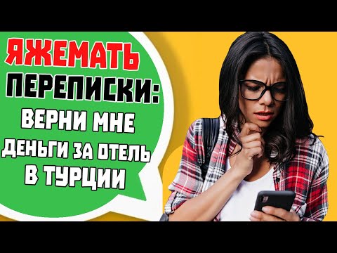 Видео: Яжемать Переписки: "ВЕРНИ МНЕ ДЕНЬГИ ЗА ОТЕЛЬ В ТУРЦИИ!"
