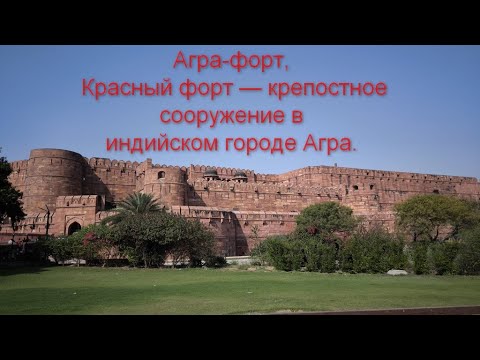 Видео: 2025.03.02 - Красный форт Агры.