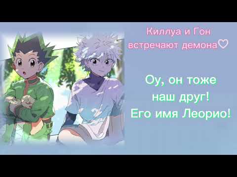 Видео: АСМР: Киллуа и Гон встречают демона♡//ASMR:Killua and Gon♡