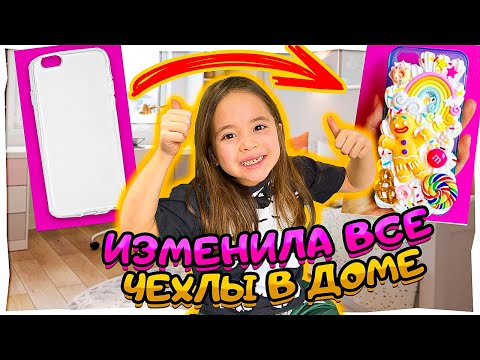 Видео: Как переделала чехлы на телефон для мамы и Маши