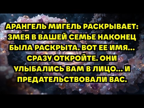 Видео: АРАНГЕЛЬ МИГЕЛЬ РАСКРЫВАЕТ: ЗМЕЯ В ВАШЕЙ СЕМЬЕ НАКОНЕЦ БЫЛА РАСКРЫТА. ВОТ ЕЕ ИМЯ... СРАЗУ ОТКРОЙТ...