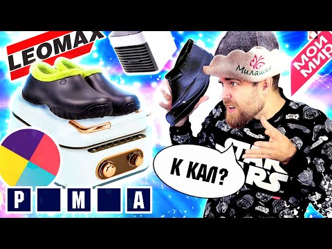 Видео: кКАЛоши от телемагазина МОЙ МИР и чудо СПРЕЙ - конкурент ЛЕОМАКС. Треш ОБЗОР хлама на ТВ