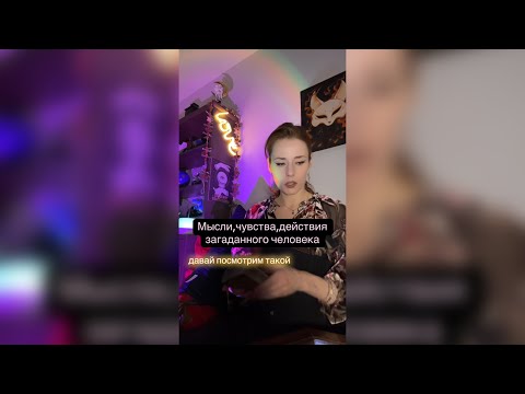 Видео: Мысли, чувства, действия загаданного человека.