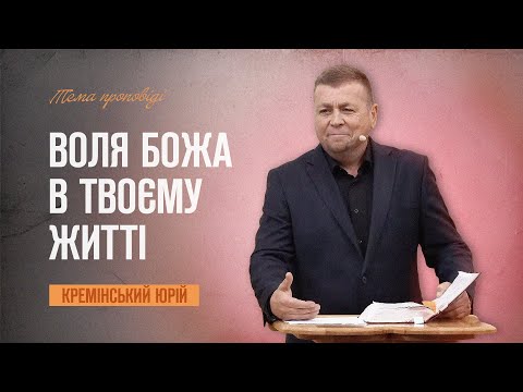 Видео: Воля Божа в твоєму житті | Кремінський Юрій |  27.09.2024