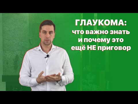 Видео: Глаукома: что важно знать, и почему это ещё не приговор