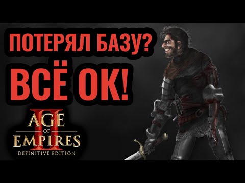 Видео: Потеря базы — не конец. Жесть, а не катка! Hoang vs Hera. Age of Empires 2