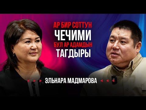 Видео: Үй-бүлөлүк зомбулукка каршы мыйзамдардын аткарылышын парламент көзөмөлдөшү керек - Эльнара Мадмарова