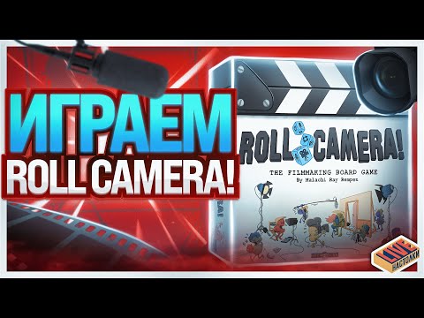 Видео: Играем в настольную игру Roll Camera!