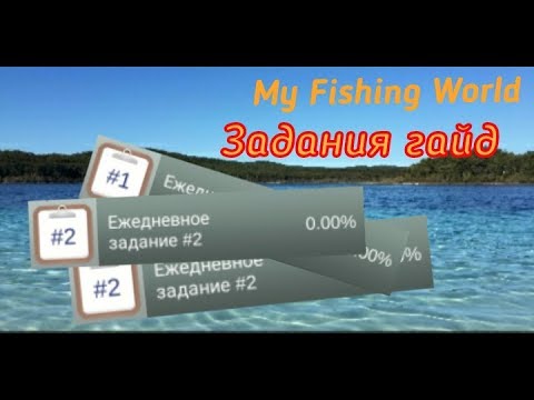 Видео: 23) My Fishing World задания гайд!?