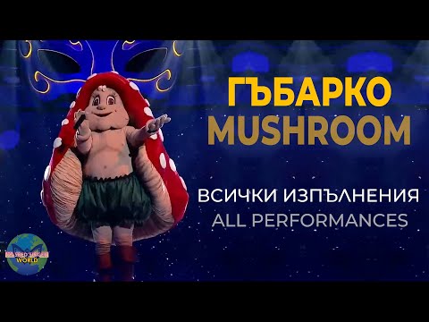 Видео: Mushroom (Гъбарко) - Krisia | All performances | The Masked Singer Bulgaria | Маскираният певец 2021