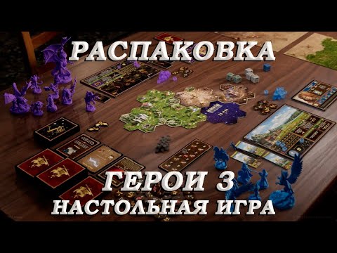 Видео: Герои Меча и Магии 3 Настольная игра Распаковка (Часть 1)