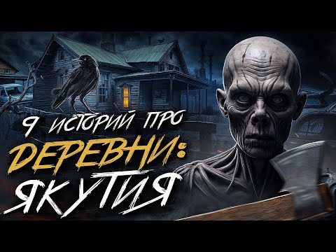Видео: 9 ИСТОРИЙ ИЗ ГЛУХИХ ЯКУТСКИХ ДЕРЕВЕНЬ. 16+ Страшные истории на ночь. Мистика. Страшилки