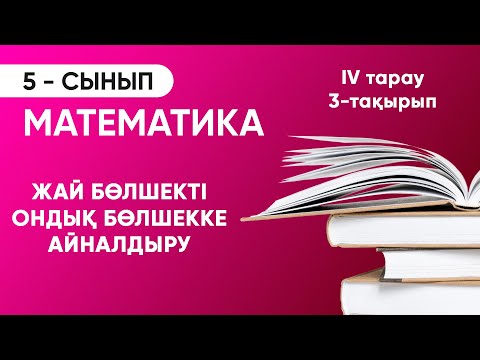 Видео: 4-тарау.3-тақырып. Жай бөлшекті ондық бөлшекке айналдыру