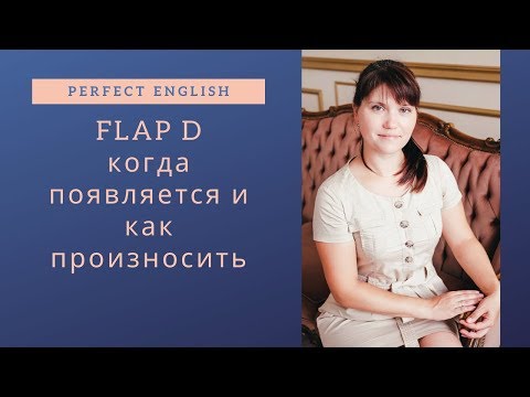 Видео: FLAP D Что это и как правильно произносить