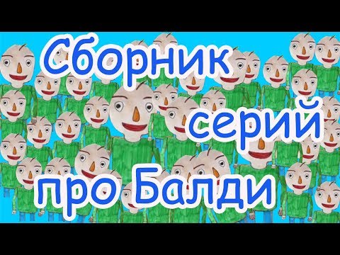 Видео: СБОРНИК СЕРИЙ ПРО БАЛДИ. 1- 5  СЕРИЮ