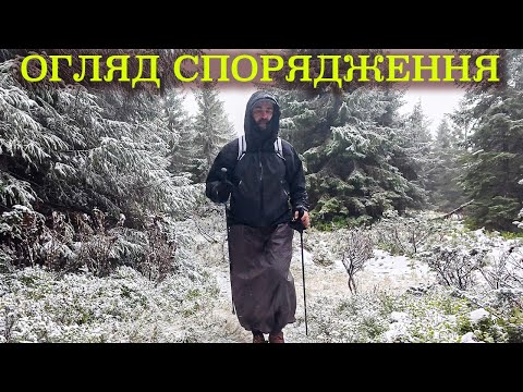 Видео: Огляд спорядження та одягу на тижневий похід Карпатами