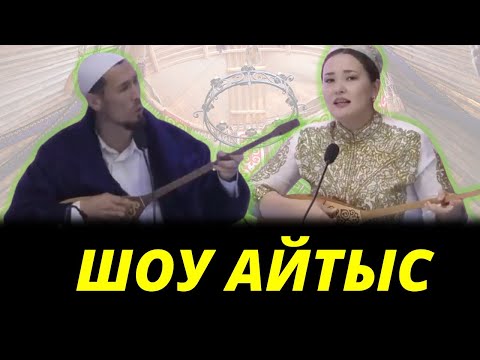 Видео: ШОУ АЙТЫС.  МҰРАДЫМ МЕН МӨЛДІР.