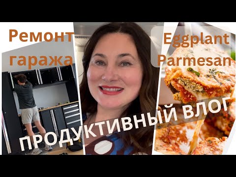Видео: НАКОНЕЦ ТО ПЕРЕДЕЛАЛИ ГАРАЖ. ОЦЕНИТЕ ДО И ПОСЛЕ. РЕЦЕПТ eggplant parmesan. ЗАПЕЧЁННЫЕ БАКЛАЖАНЫ