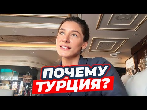 Видео: Почему мы переехали в Турцию? Как быть с ВНЖ, ЖМЖ, квартирой?